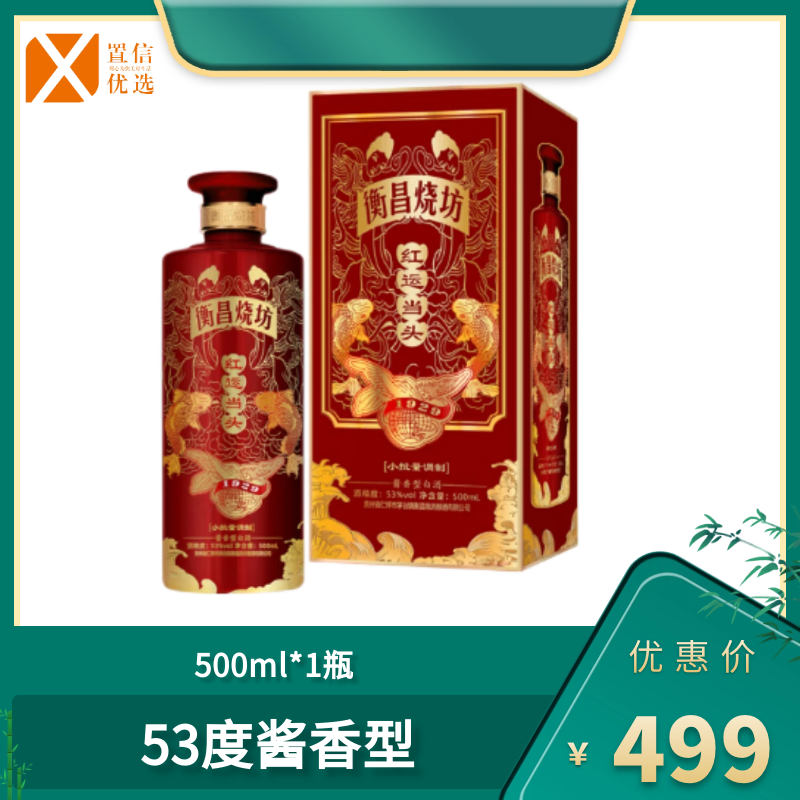 （点）衡昌烧坊 红运当头53度酱香型500ML