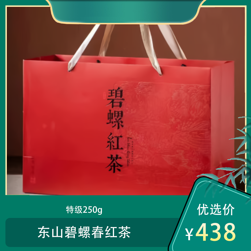 （东）东山碧螺春红茶 特级250g