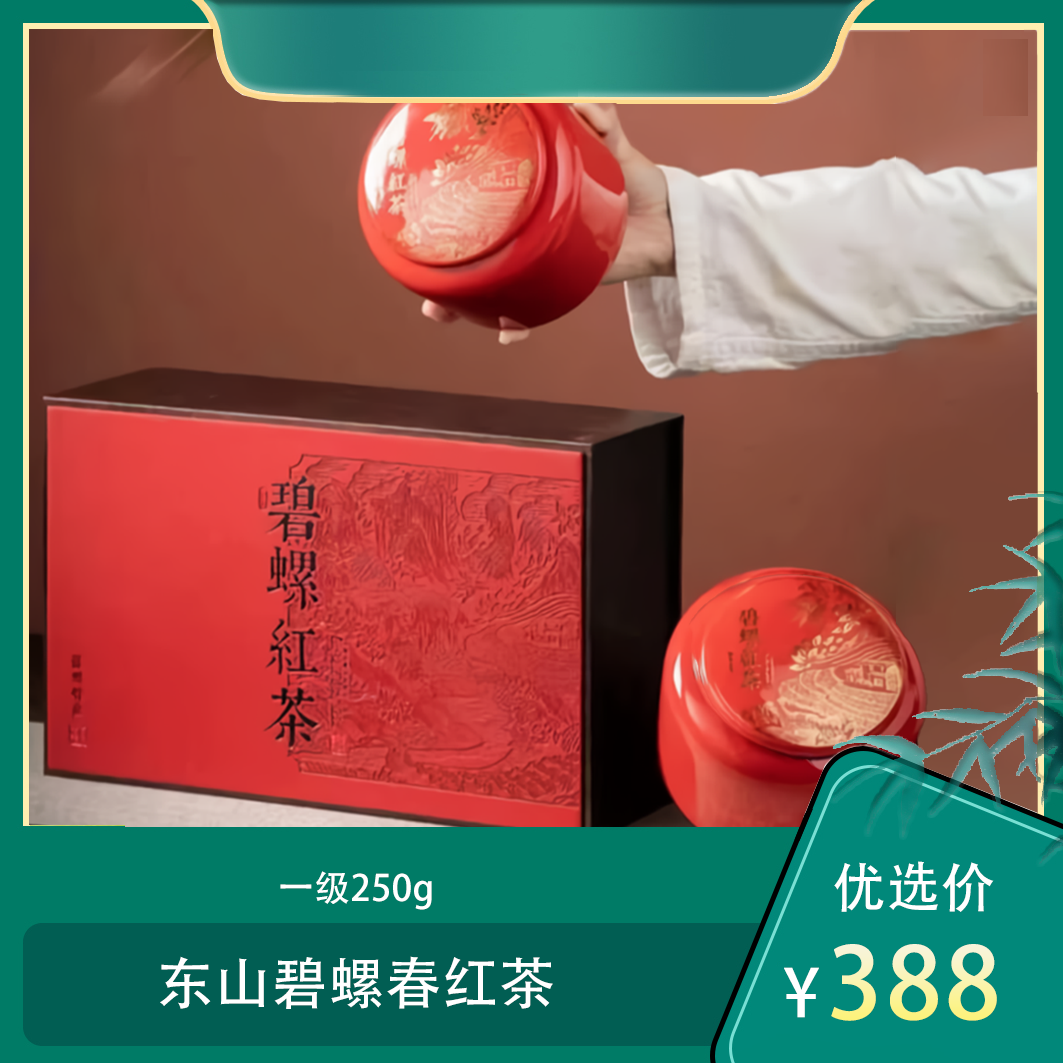 （东）东山碧螺春红茶 一级250g