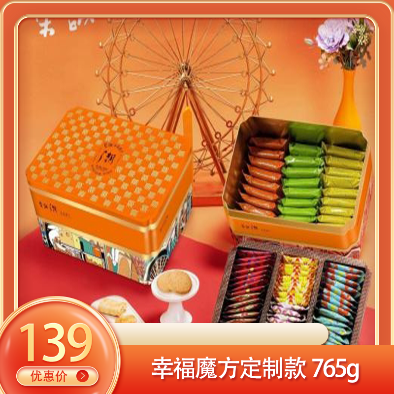 （福）幸福魔方定制款765g