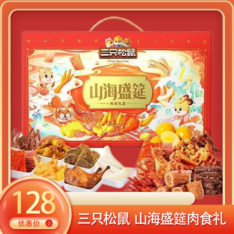 （右）三只松鼠  山海盛筵肉食礼1808g