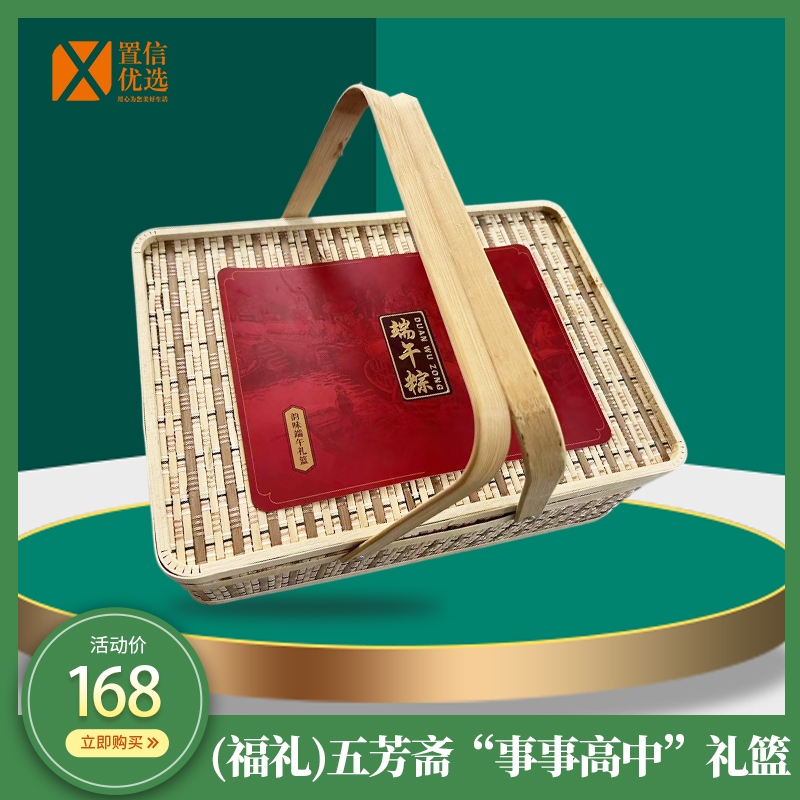 (福礼)五芳斋“事事高中”礼篮1360g