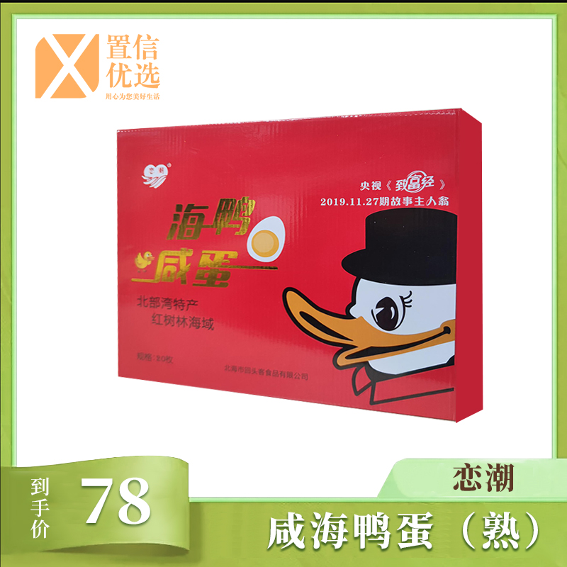 （豹）恋潮咸海鸭蛋（熟）