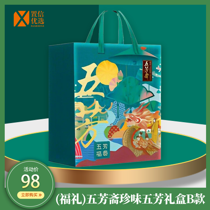 (福礼)五芳斋珍味五芳礼盒B款