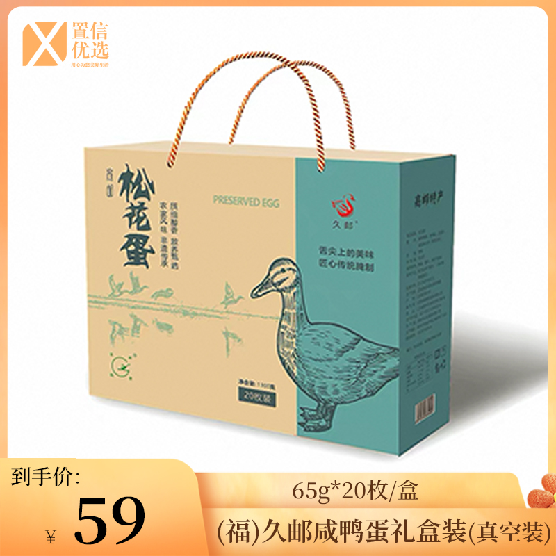 （福)久邮咸鸭蛋礼盒装（真空装）