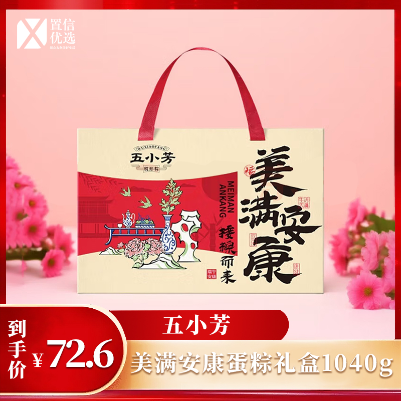 （右）五小芳   美满安康蛋粽礼盒1040g