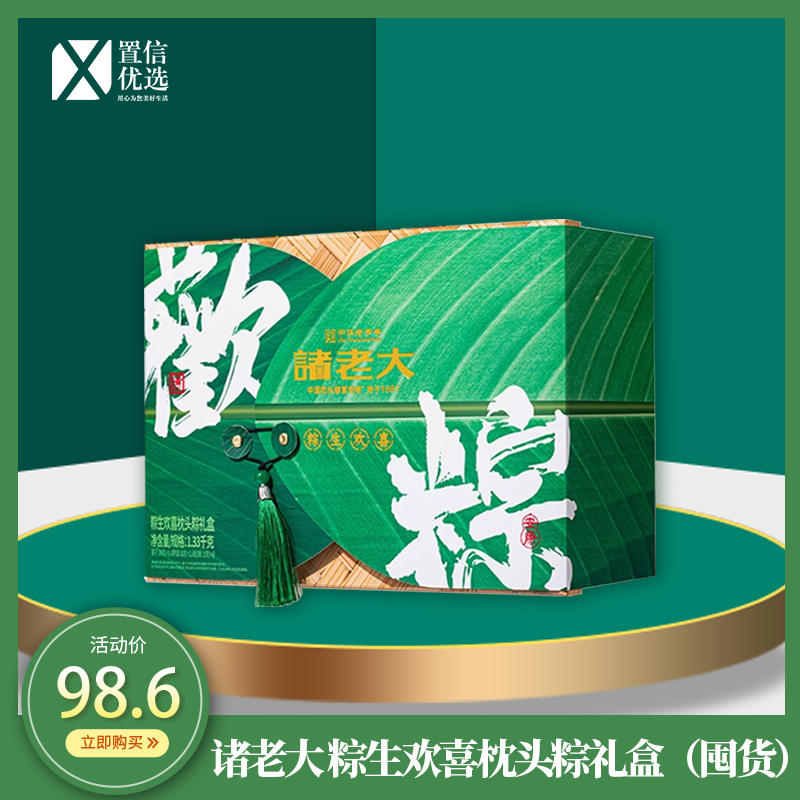 （右）诸老大 粽生欢喜枕头粽礼盒1330g（囤货）-2