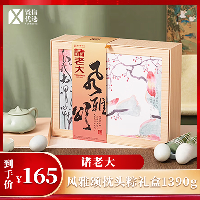 （右）诸老大  风雅颂枕头粽礼盒1390g
