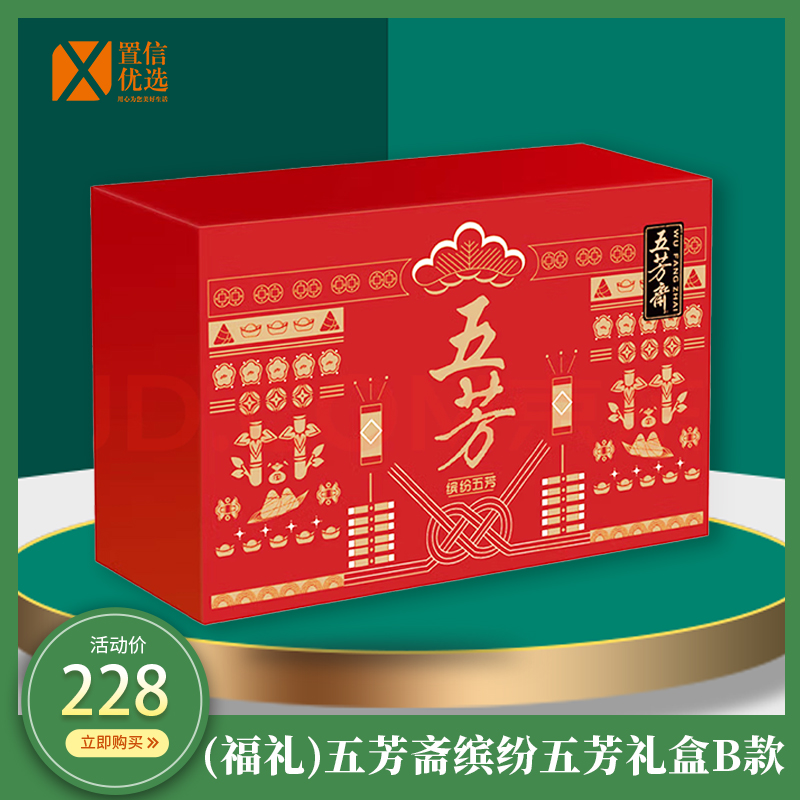 （福礼）五芳斋缤纷五芳礼盒B款2870g