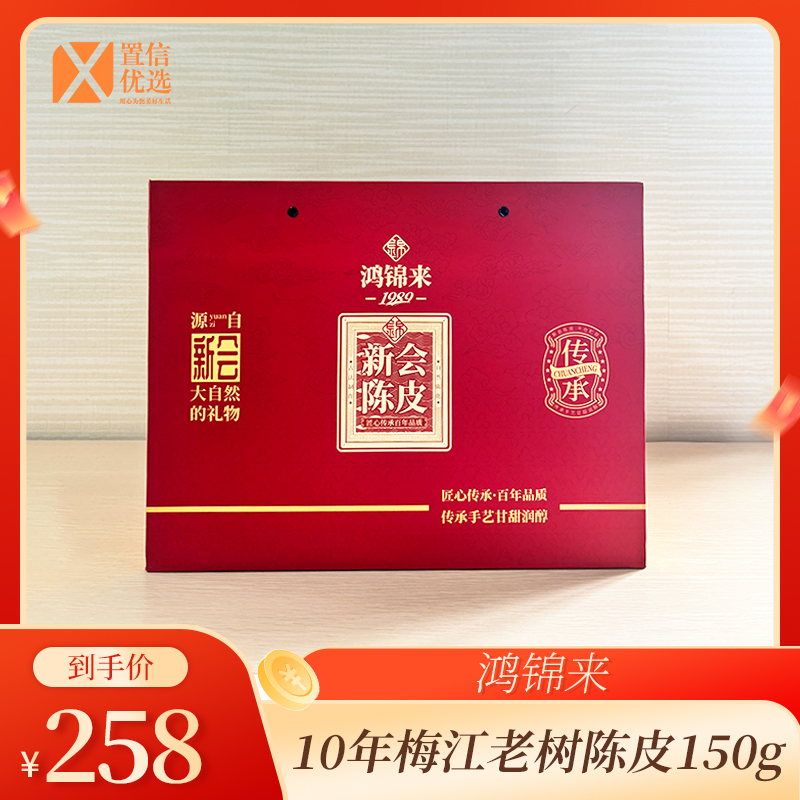 (好福)鸿锦来10年梅江老陈皮
