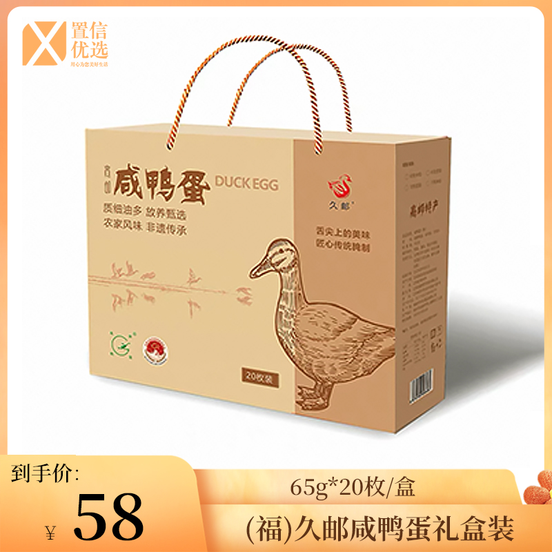 （福)久邮咸鸭蛋礼盒装