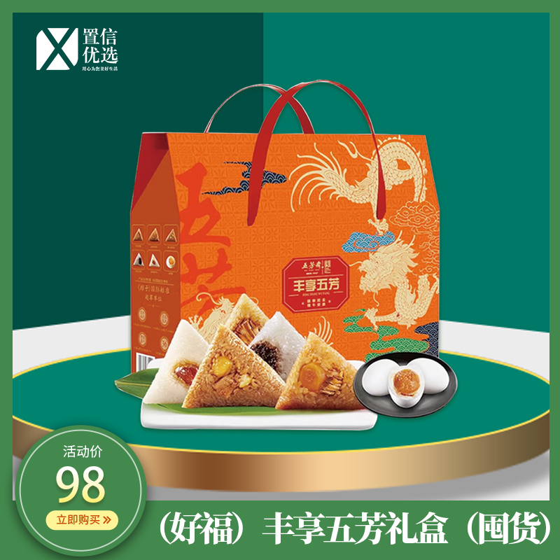 （好福）丰享五芳礼盒（囤货）